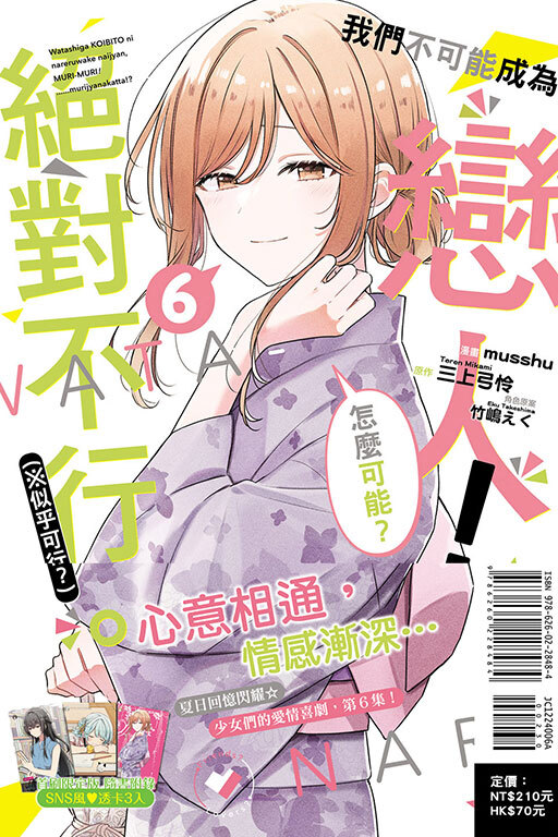 (漫畫) 我們不可能成為戀人！絕對不行。 (※似乎可行？) #6（首刷限定版)