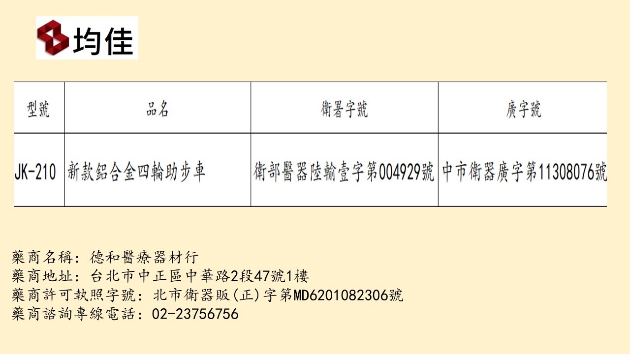 均佳 JK-210 鋁合金四輪助行車 (會員獨享$4730)