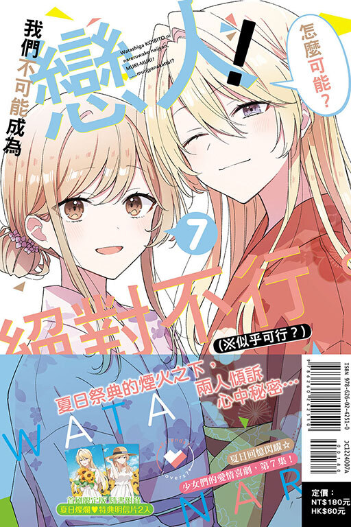 (漫畫)我們不可能成為戀人！絕對不行。 (※似乎可行？) #7(首刷限定版)