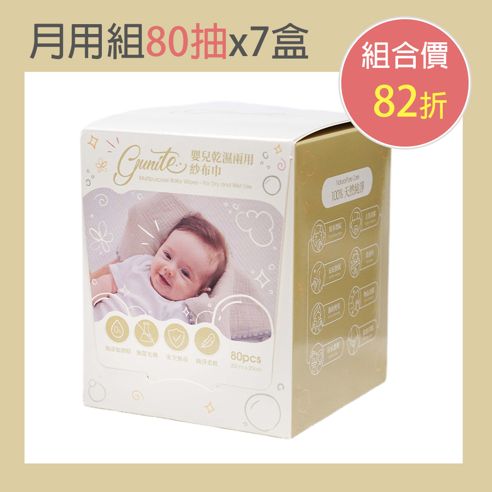 7盒月用優惠套組｜gunite 嬰兒乾濕兩用紗布巾(80抽_不薄不厚剛好)｜7盒入
