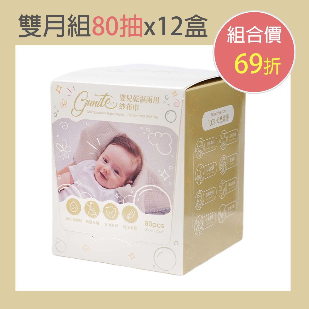 12盒雙月優惠套組｜gunite 嬰兒乾濕兩用紗布巾(80抽_不薄不厚剛好)｜12盒入