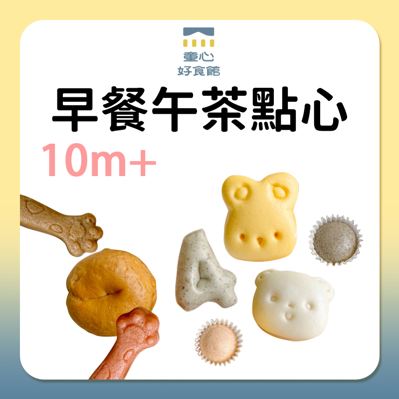 童心好食館 早餐午茶點心 10m+ 1Y+