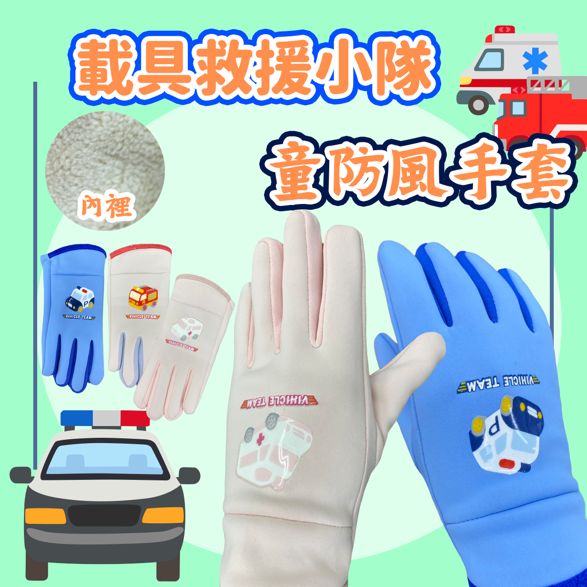 童超彈力載具隊防風手套 童防風手套 0026