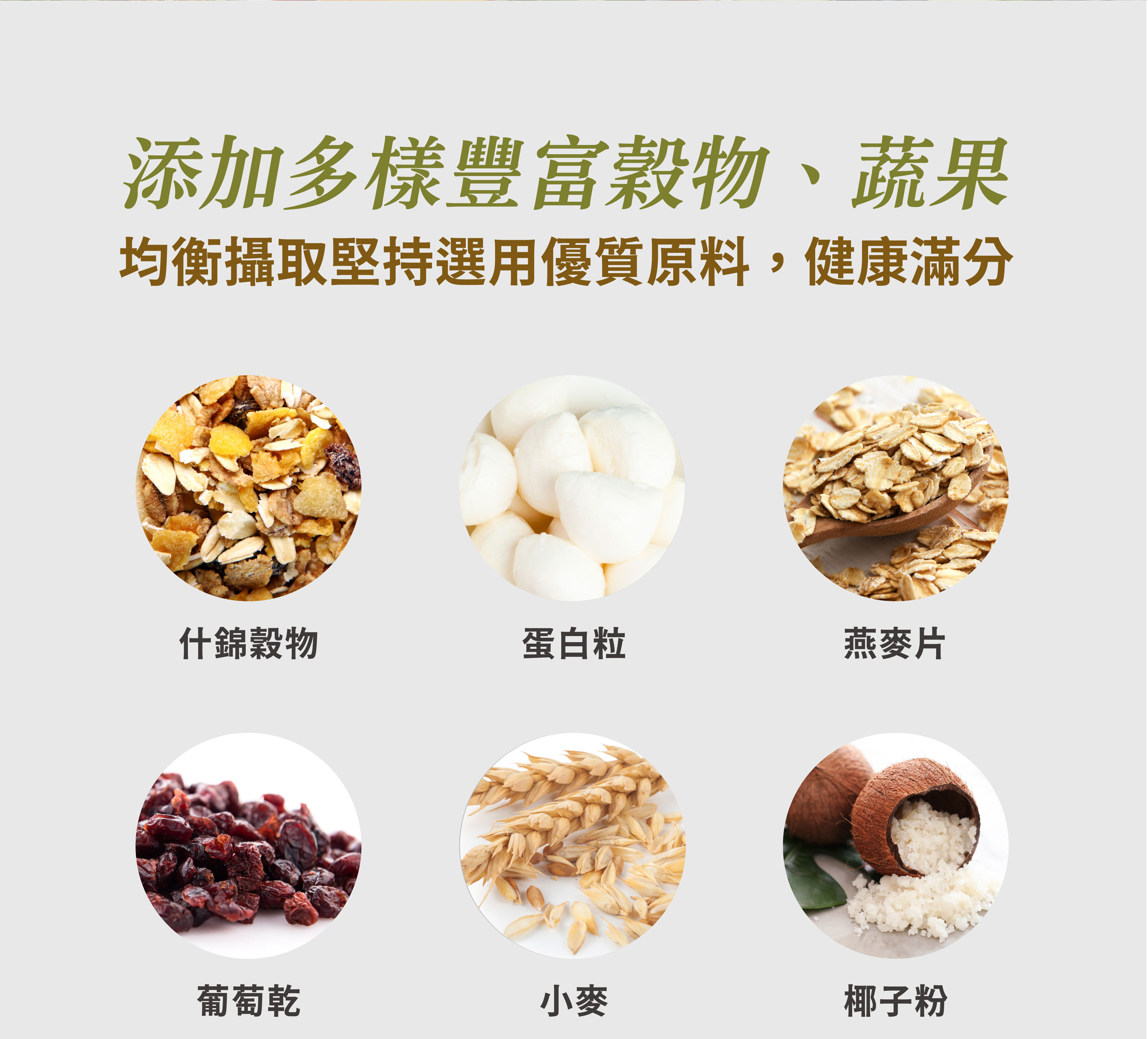 修改-添加多樣豐富穀物-嚴萃保健