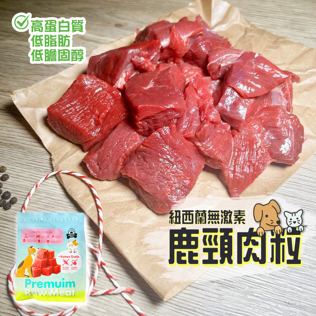 Natural's Paw 紐西蘭無激素鹿頸肉粒(約550-600g)｜寵物專用｜貓狗糧食｜無荷爾蒙｜天然 (急凍-18°C)