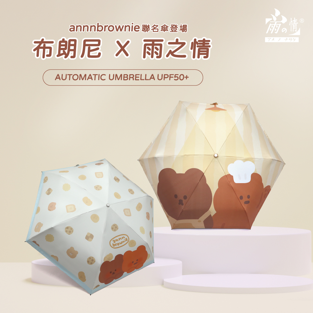 可愛聯名新上市 布朗尼X雨之情 布朗尼🍪2款不同主題 【主廚】熊熊陪伴你每個晴雨天 【餅乾】好想咬一口幸福出門去