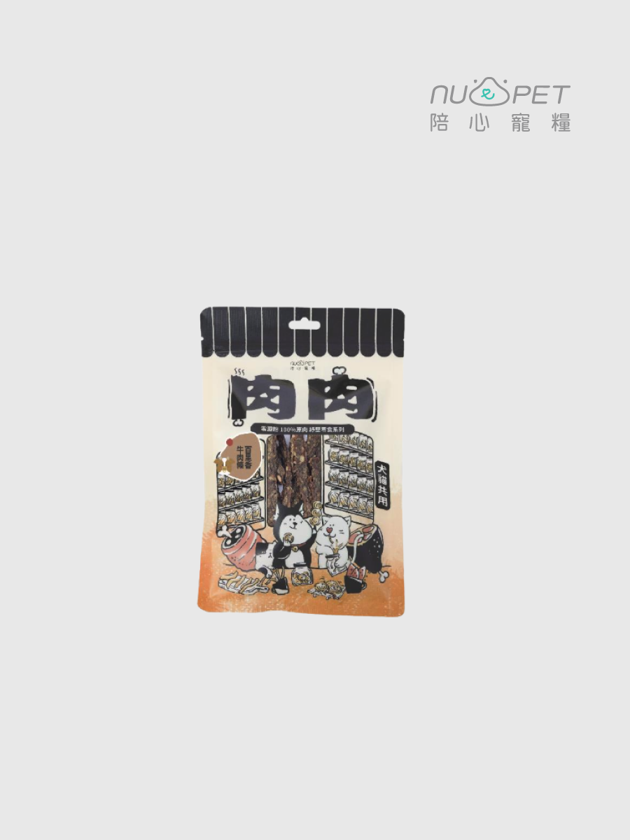【陪心寵糧】紓壓肉肉零食｜百里香牛肉條｜犬貓適用