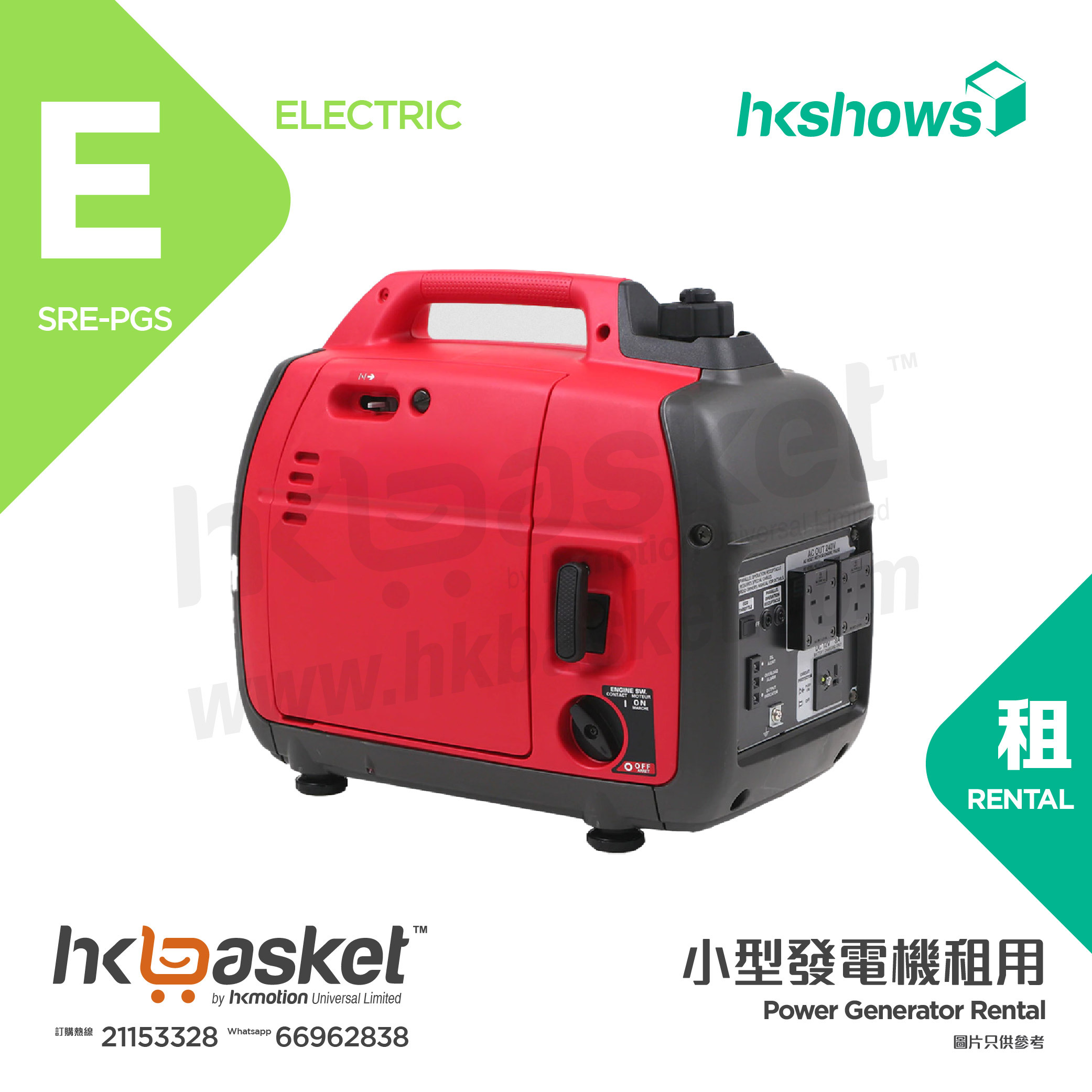 [Rental] HKshows Small Generator Rental SRE-PGS