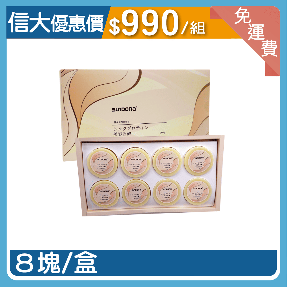 信大蠶絲蛋白美容皂8入組