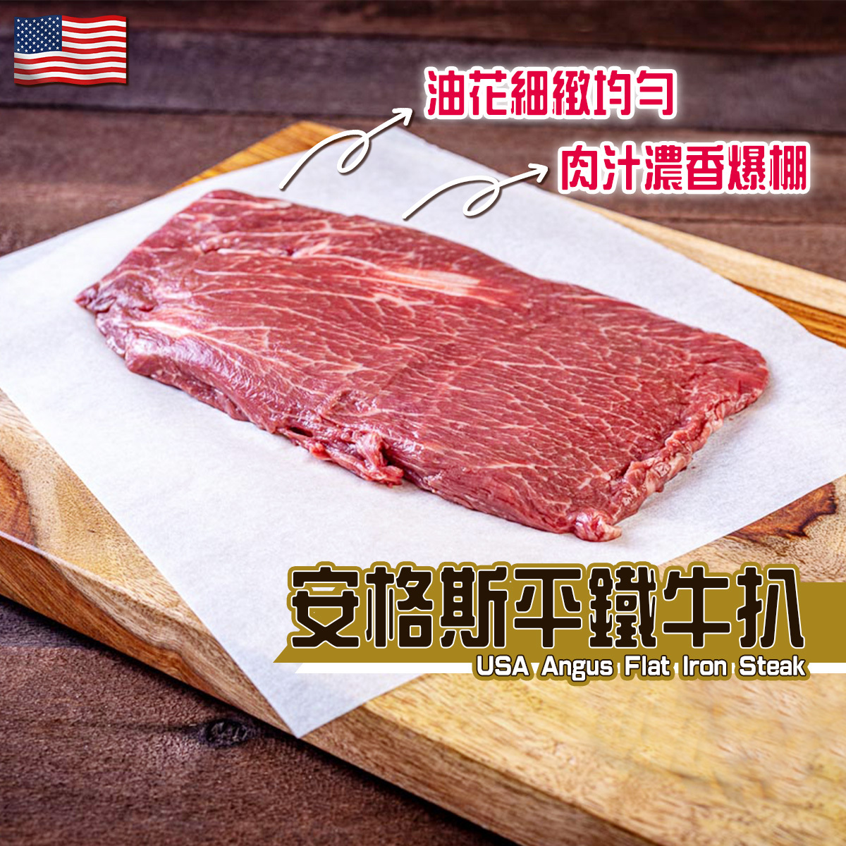 美國安格斯平鐵牛扒(約250-300g)｜鐵板｜香煎烤焗｜肉質鮮嫩 (急凍-18°C)