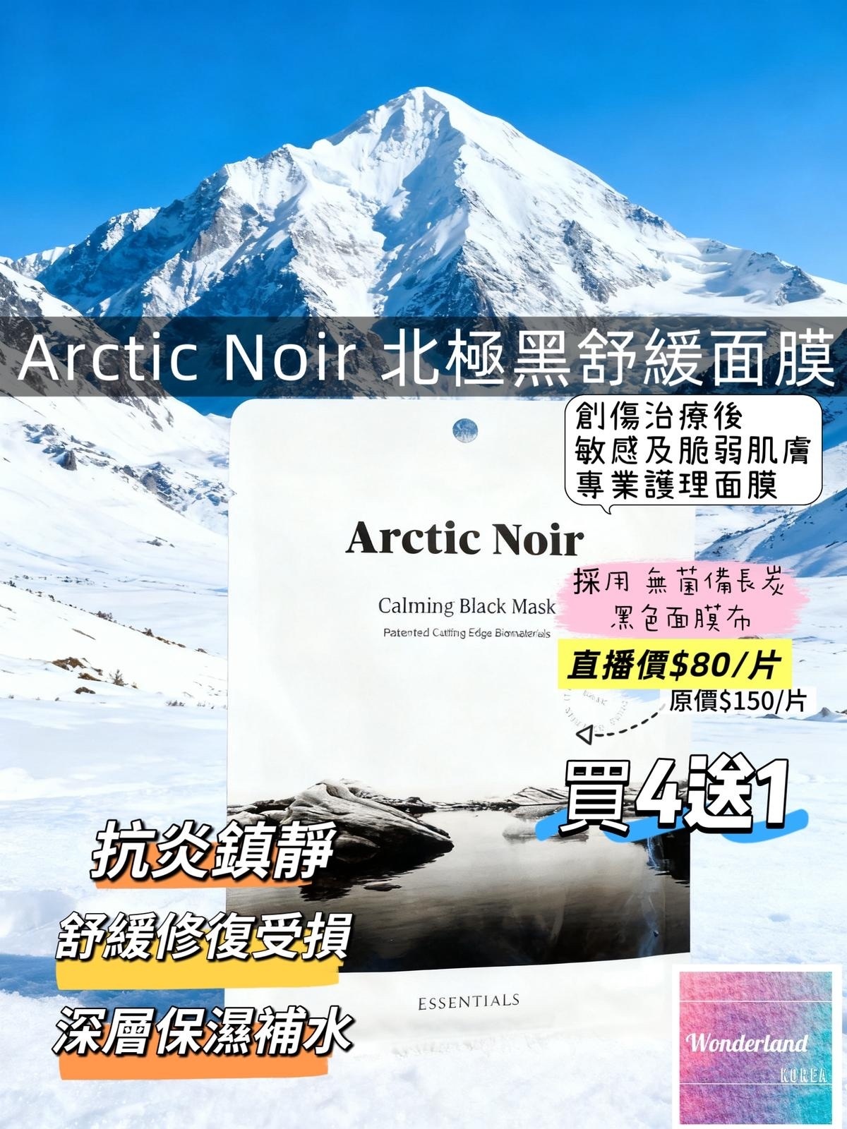 R2-R3 W102202 🌑 Arctic Noir 北極黑舒緩面膜 1片
