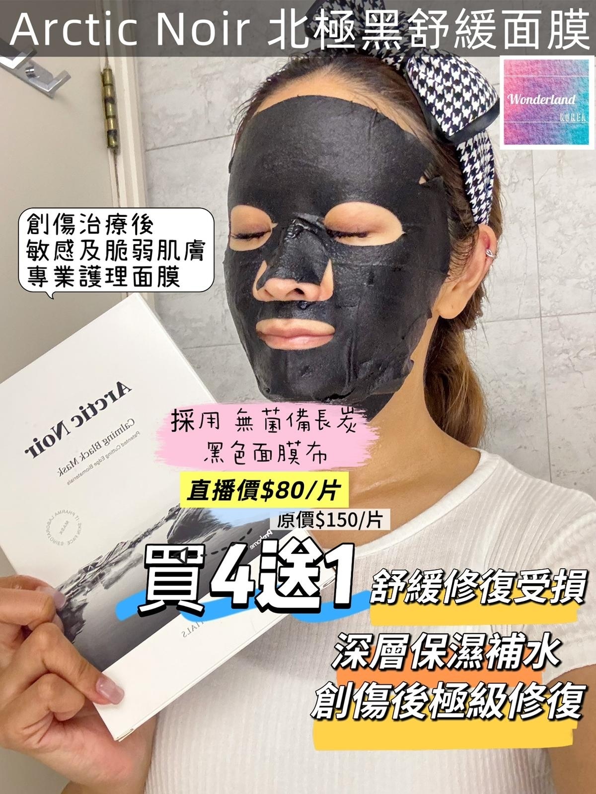 R2-R3 W102202 🌑 Arctic Noir 北極黑舒緩面膜 1片