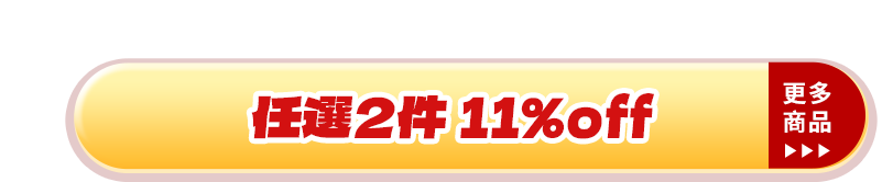 雙11瘋狂慶 任選2件11%off