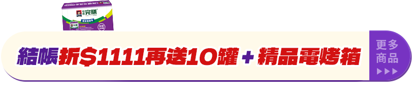 完膳雙11熱銷