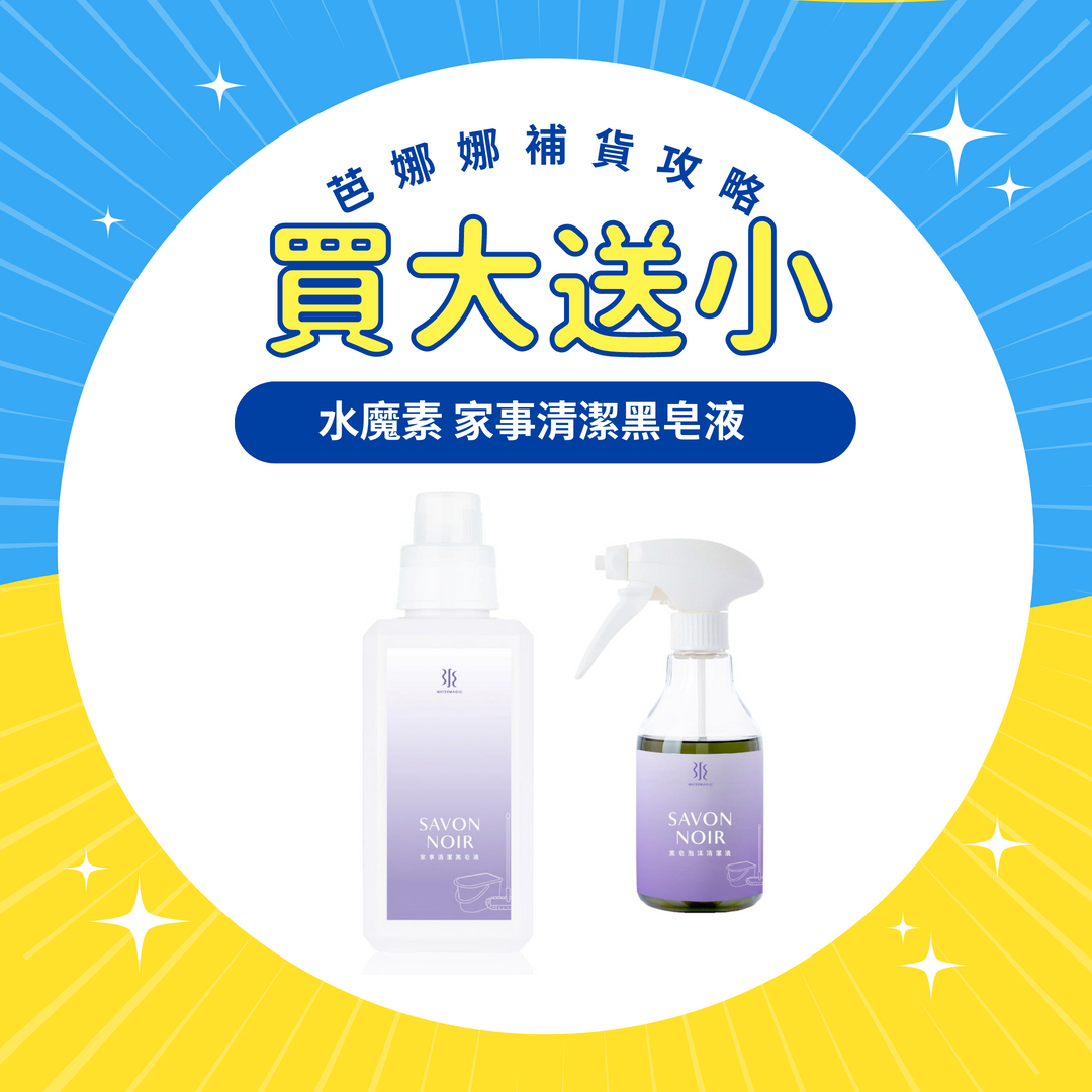 【買大送小🚫無參與週年慶刮刮卡活動】水魔素 Watermagic｜家事清潔黑皂液 900ml+噴霧瓶300ml (黑皂泡沫清潔慕斯 寵物友善清潔劑)