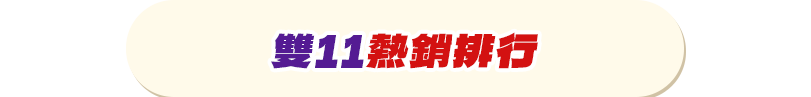 雙11熱銷排行