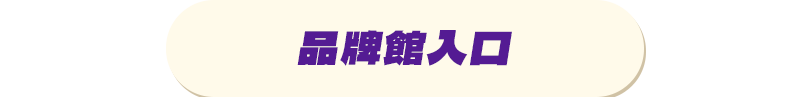 品牌入口