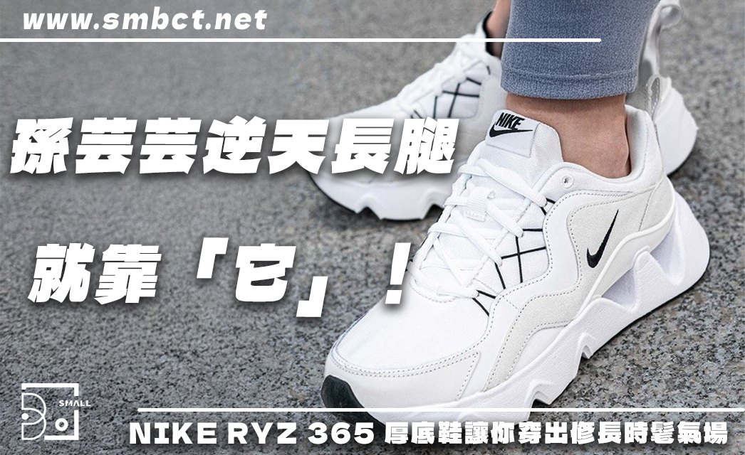 顯瘦不靠濾鏡!NIKE RYZ 365 讓你美腿零死角,連孫芸芸也被征服