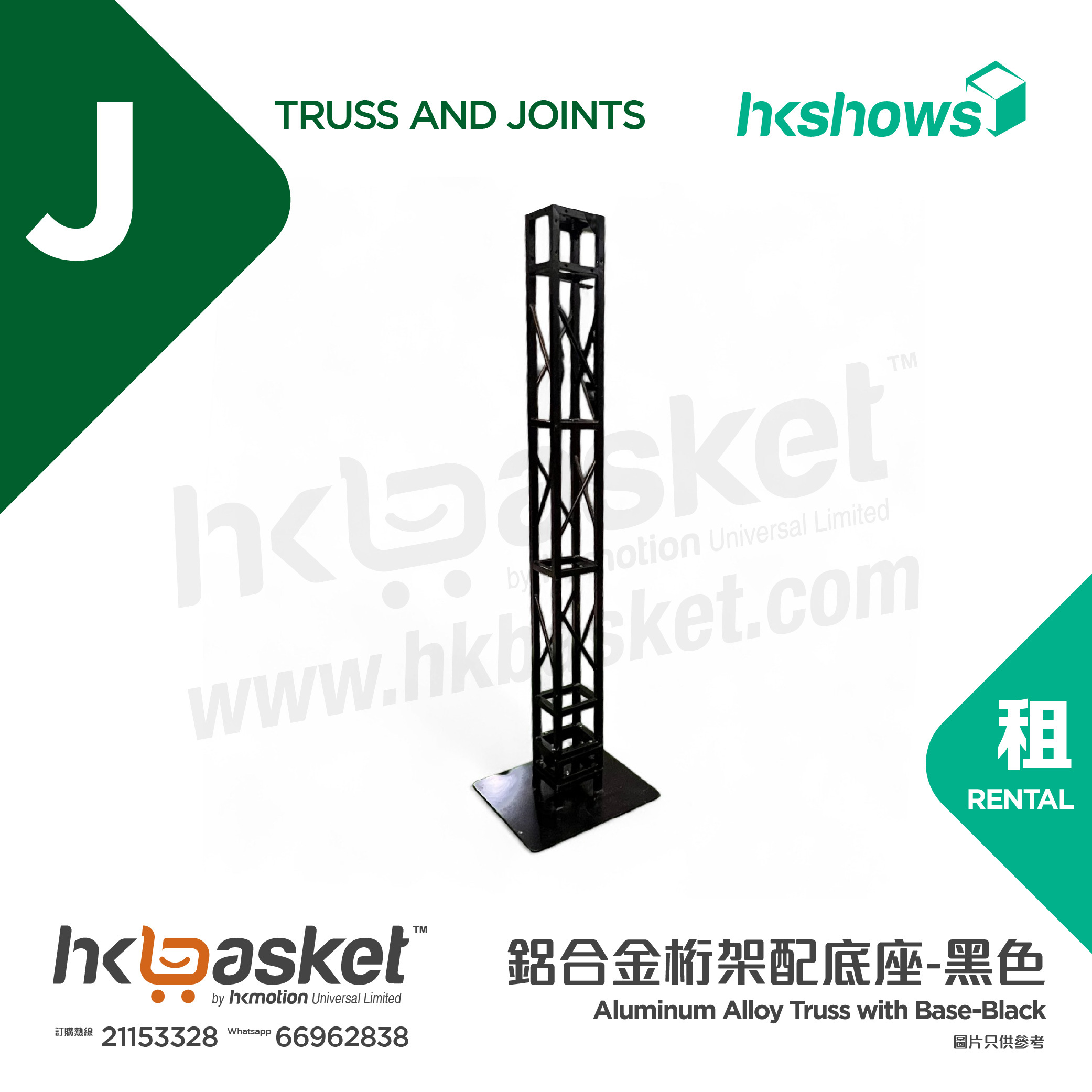 [Rental] HKshows Aluminum Alloy Truss with Base-Black