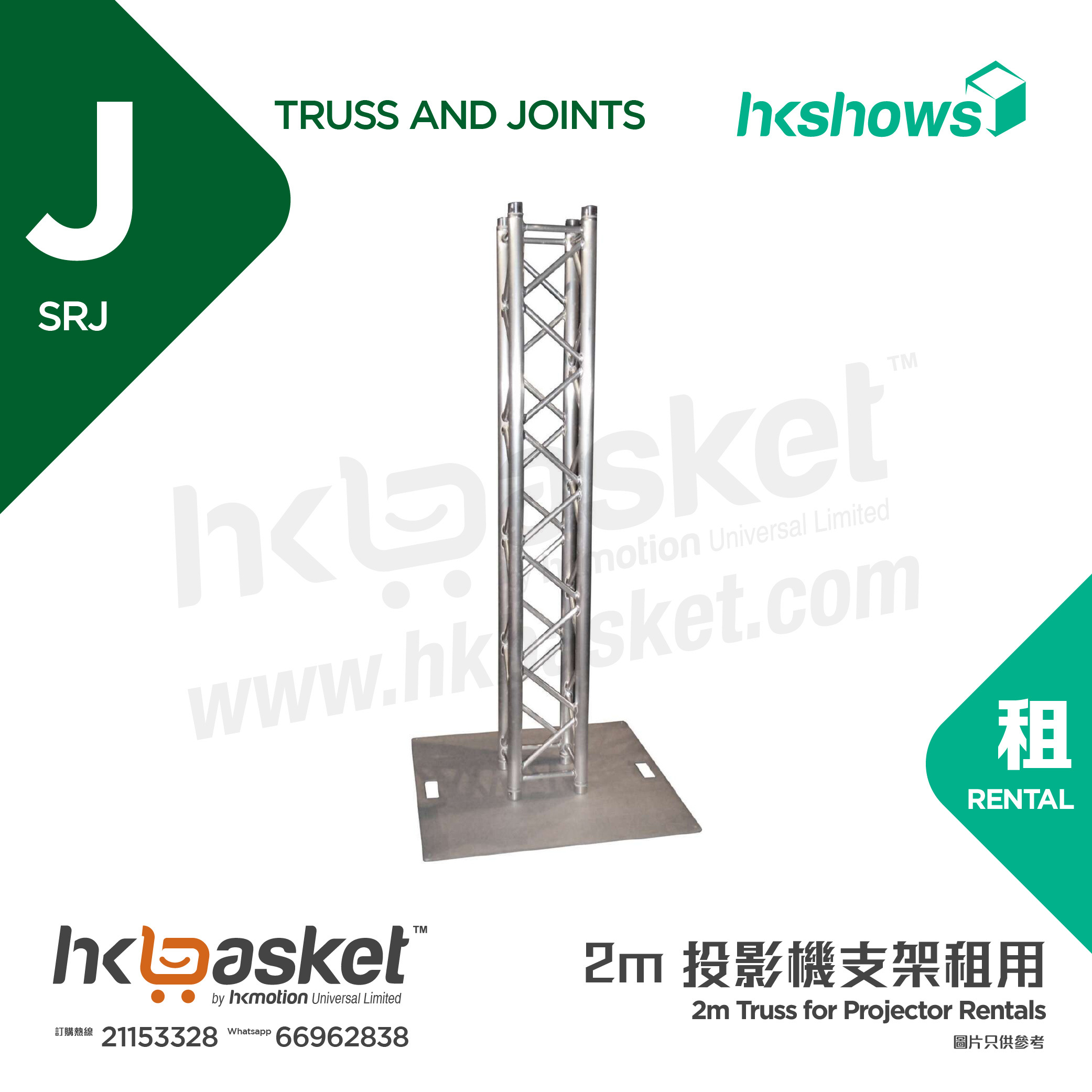 HKshows 2m Truss for Projector Rentals