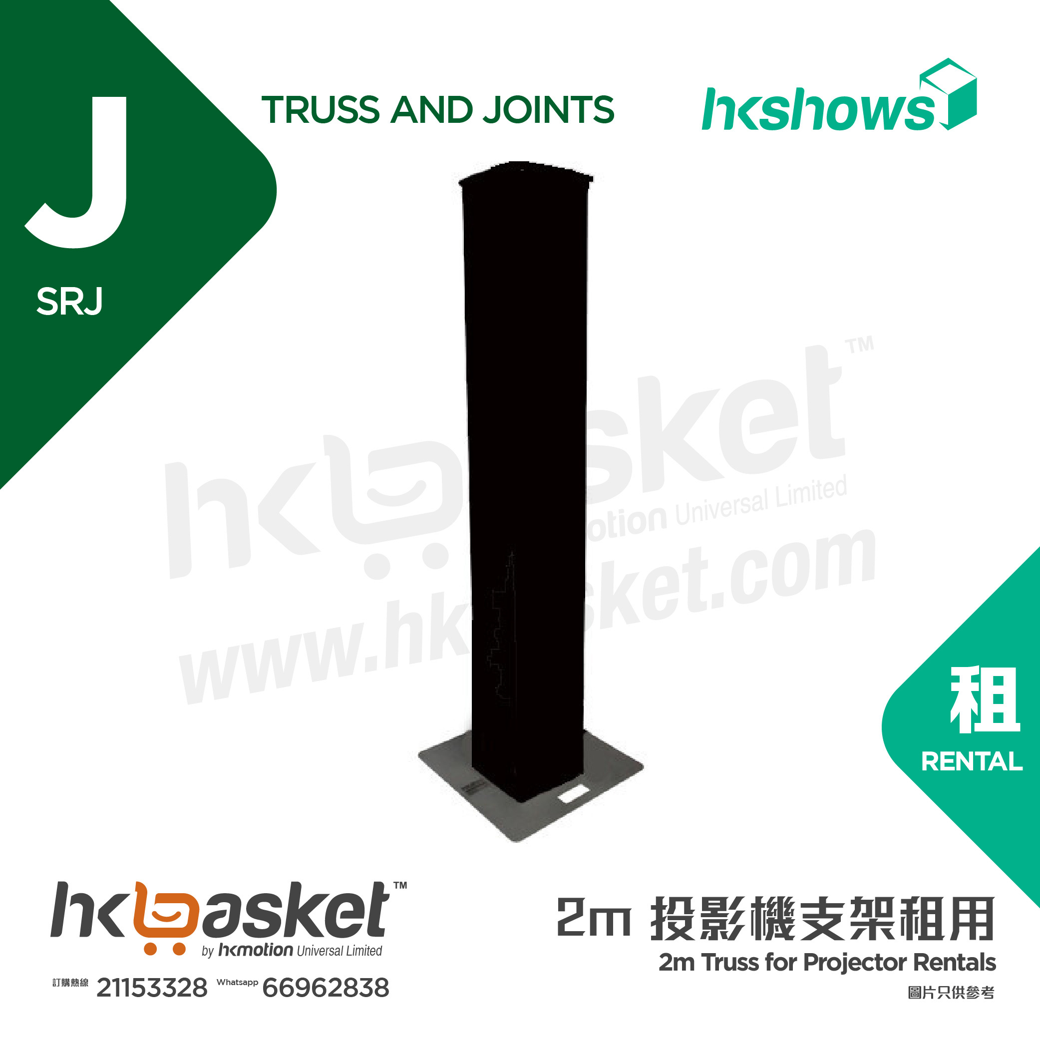 HKshows 2m Truss for Projector Rentals