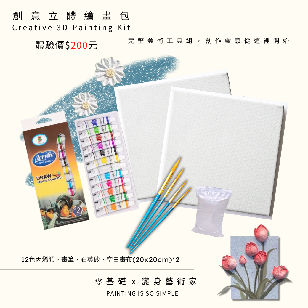 【HK112】創意立體繪畫包