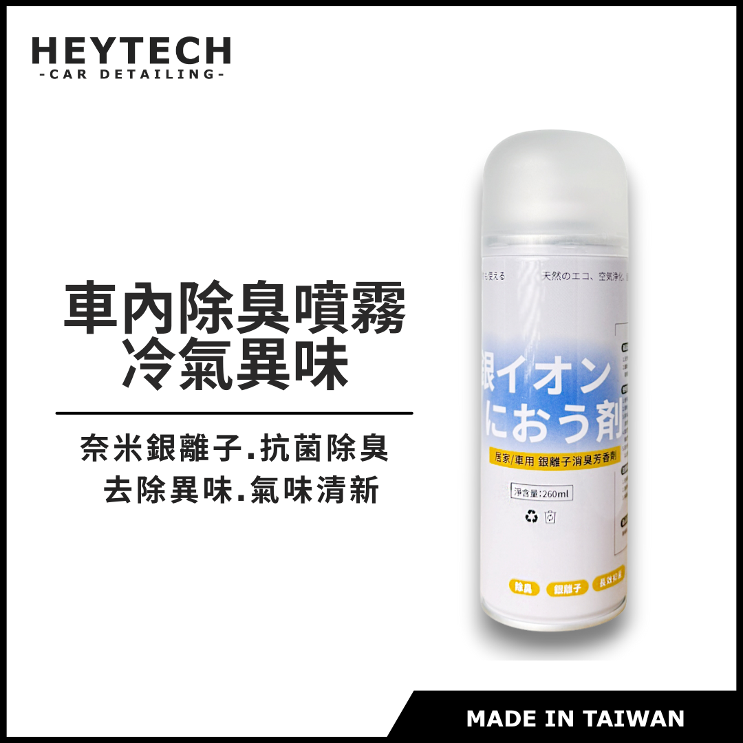 銀離子去味除臭噴霧 黑炭洗美