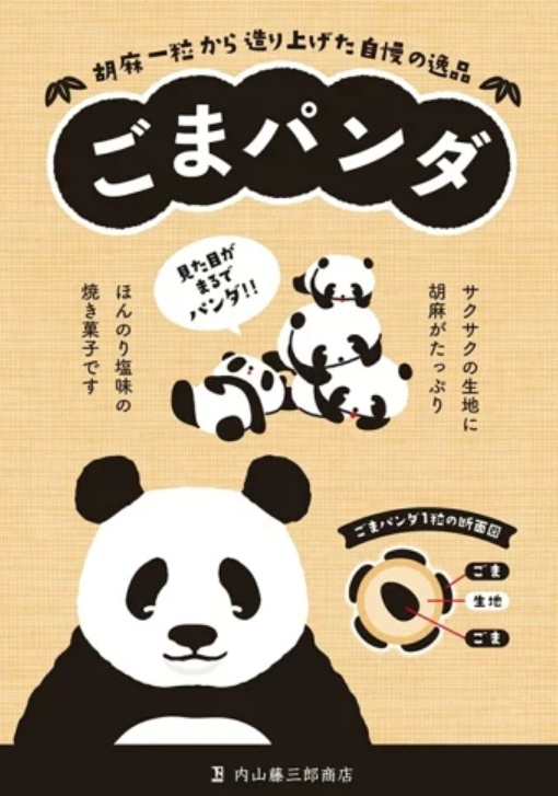 日本 內山藤三郎商店 芝麻熊貓 80g