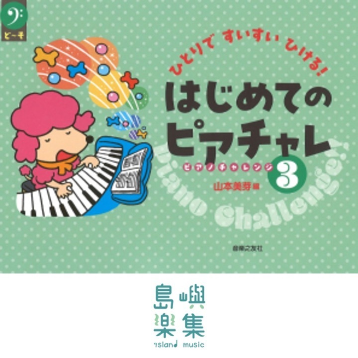ひとりですいすいひける！ はじめてのピアチャレ３