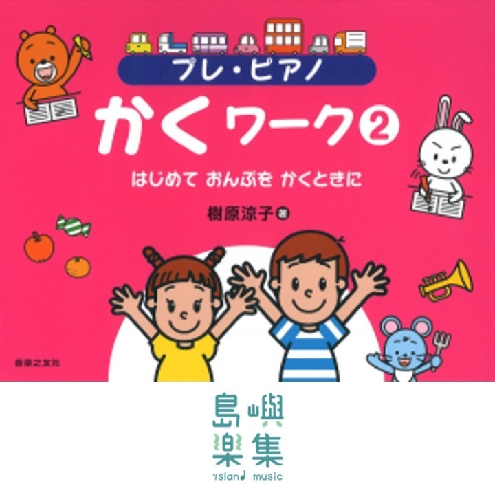 プレ・ピアノ かくワーク②