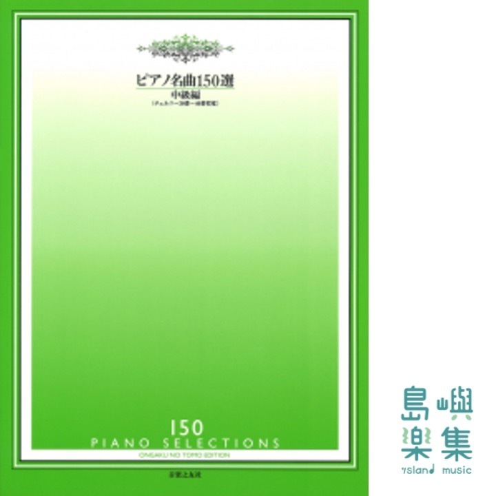 ピアノ名曲150選 中級編 チェルニー30番程度～40番程度