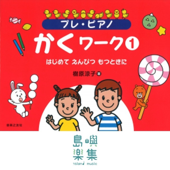 プレ・ピアノ かくワーク①