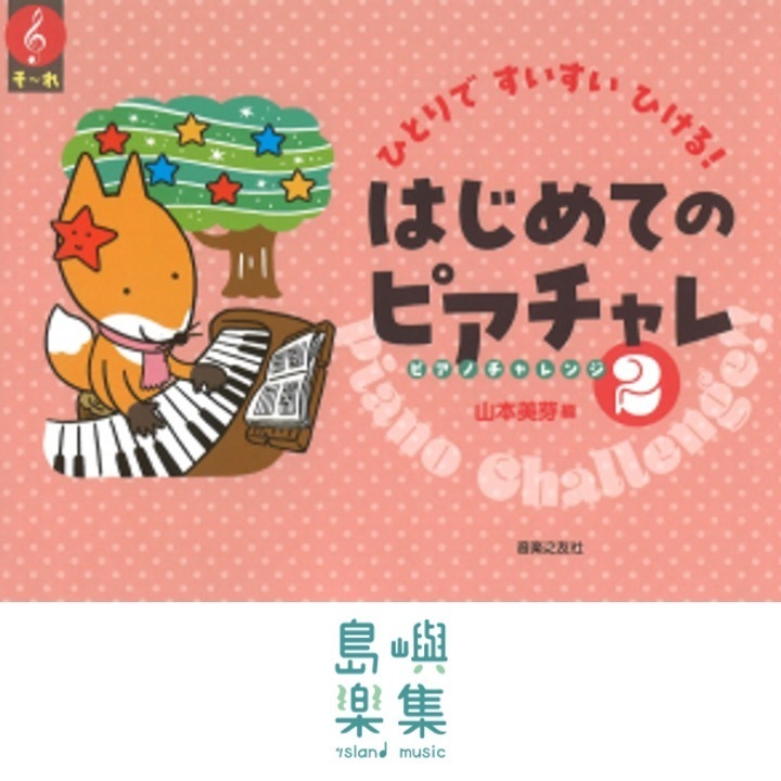 ひとりですいすいひける！はじめてのピアチャレ２