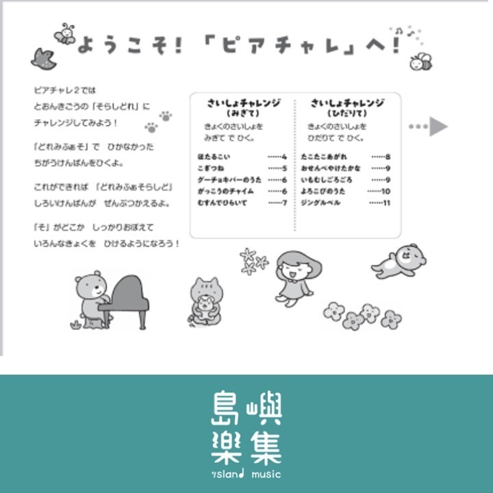 ひとりですいすいひける！はじめてのピアチャレ２