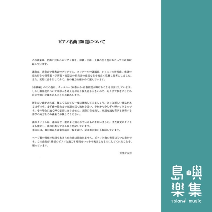ピアノ名曲150選 中級編 チェルニー30番程度～40番程度