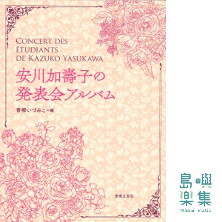 安川加壽子の発表会アルバム
