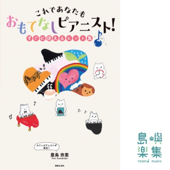 おもてなしピアニスト！