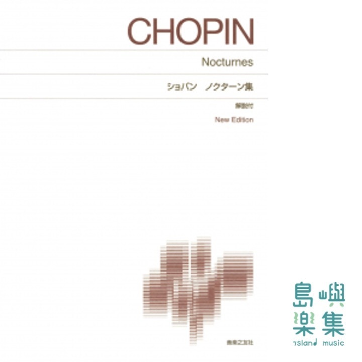 ショパン ノクターン集