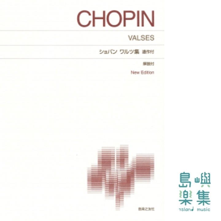 ショパン ワルツ集 遺作付