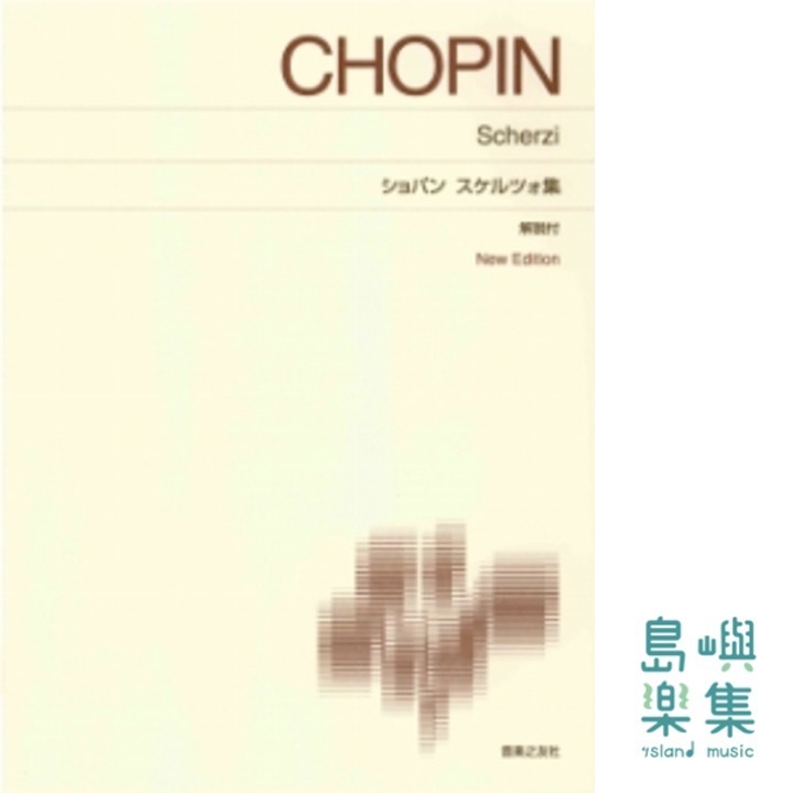 ショパン スケルツォ集