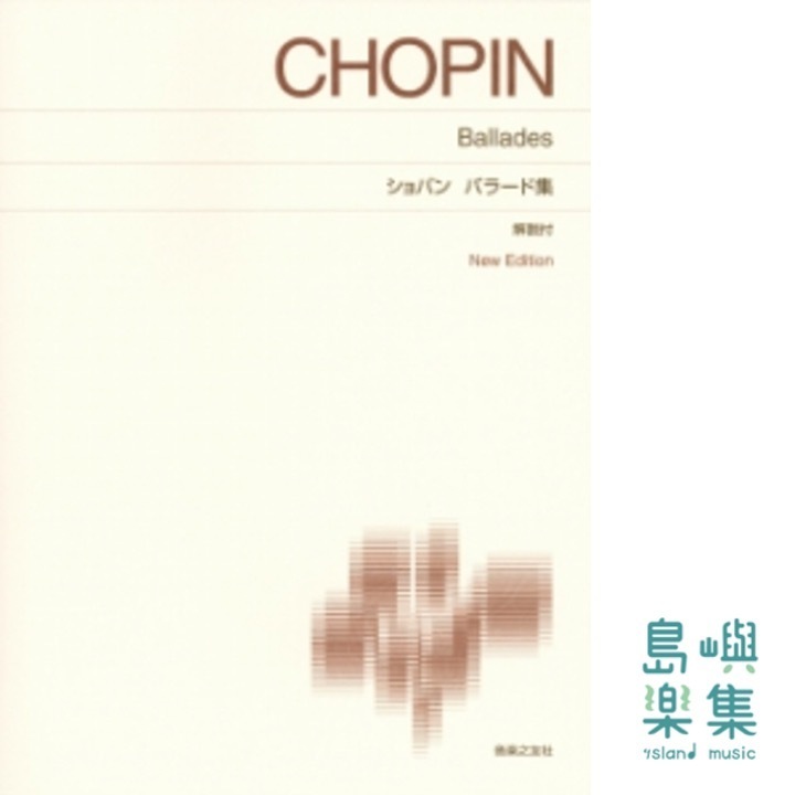 ショパン バラード集