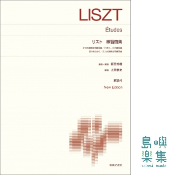 リスト 練習曲集