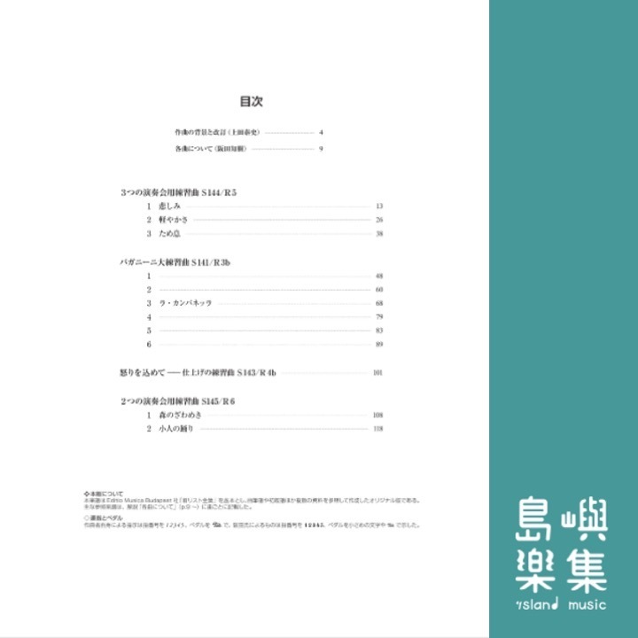 リスト 練習曲集