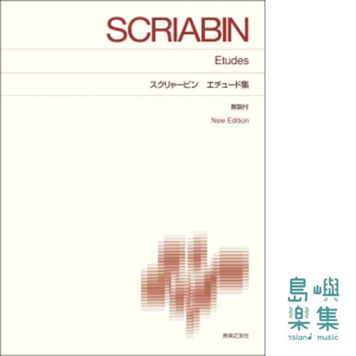 スクリャービン エチュード集