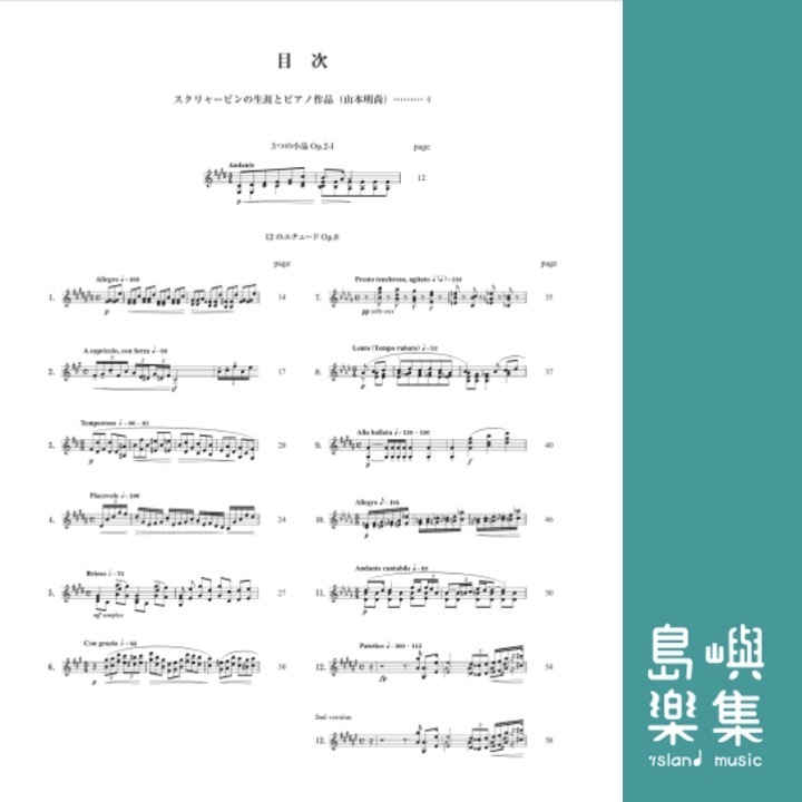 スクリャービン エチュード集