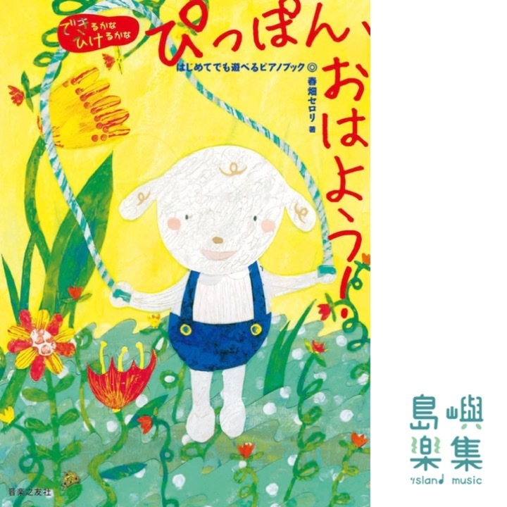 ぴっぽん、おはよう！