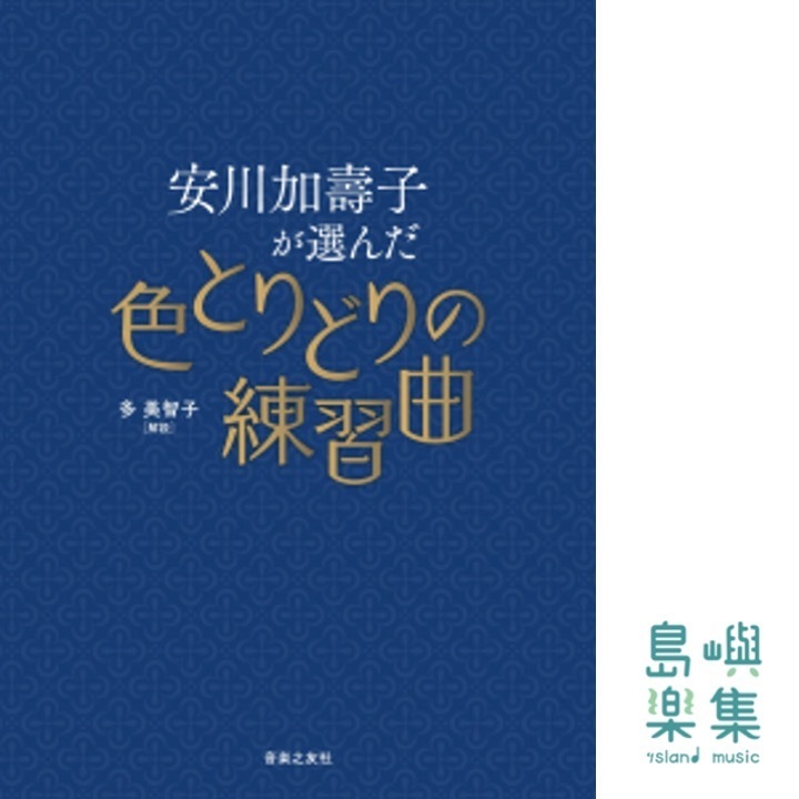 安川加壽子が選んだ色とりどりの練習曲