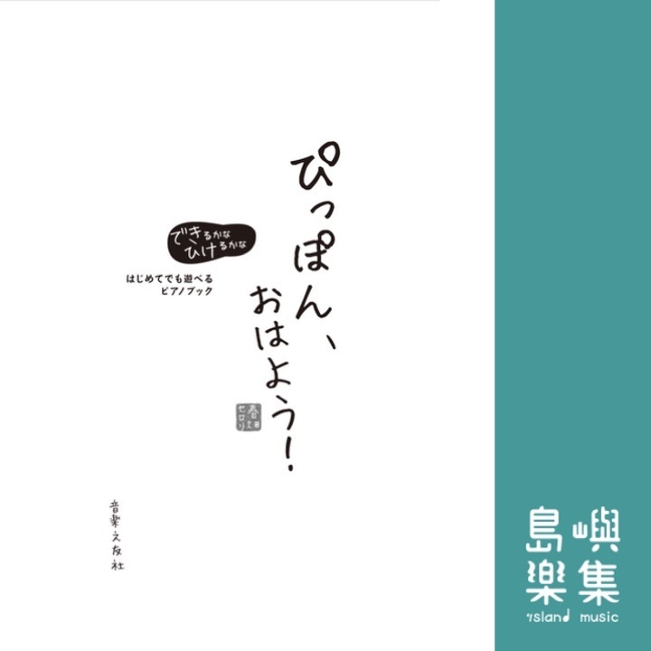 ぴっぽん、おはよう！