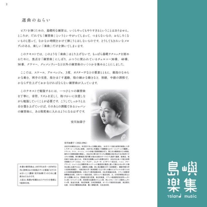 安川加壽子が選んだ色とりどりの練習曲