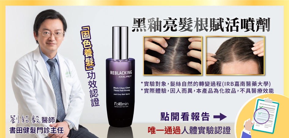 髮利明黑釉亮16週逆齡喚黑